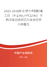 2025-2031年全球與中國四氟乙烷（R-134a,HFC134a）市場深度調(diào)查研究與發(fā)展前景分析報告