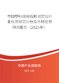中國塑料熔融指數(shù)測定儀行業(yè)現(xiàn)狀研究分析及市場前景預(yù)測報(bào)告（2025年）