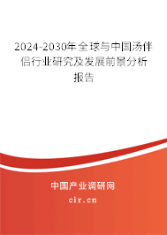 2024-2030年全球與中國(guó)湯伴侶行業(yè)研究及發(fā)展前景分析報(bào)告
