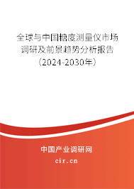 全球與中國糖度測量儀市場調(diào)研及前景趨勢分析報告（2024-2030年）