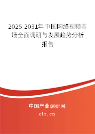 2025-2031年中國網(wǎng)絡(luò)視頻市場(chǎng)全面調(diào)研與發(fā)展趨勢(shì)分析報(bào)告