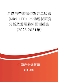 全球與中國微型發(fā)光二極管（Mini LED）市場現(xiàn)狀研究分析及發(fā)展趨勢預測報告（2025-2031年）