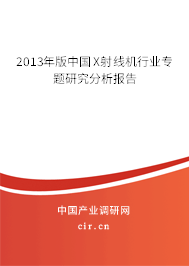 2013年版中國X射線機行業(yè)專題研究分析報告