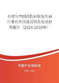 全球與中國線性斜坡發(fā)生器行業(yè)現(xiàn)狀深度調(diào)研及發(fā)展趨勢報(bào)告（2024-2030年）