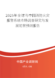 2025年全球與中國消防火災(zāi)報(bào)警系統(tǒng)市場(chǎng)調(diào)查研究與發(fā)展前景預(yù)測(cè)報(bào)告