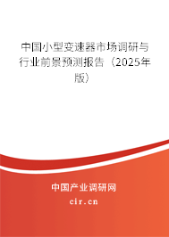 中國小型變速器市場調(diào)研與行業(yè)前景預測報告（2025年版）