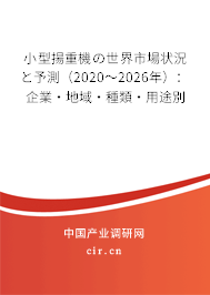 小型揚(yáng)重機(jī)の世界市場(chǎng)狀況と予測(cè)（2020～2026年）：企業(yè)·地域·種類·用途別