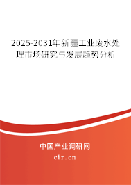 2025-2031年新疆工業(yè)廢水處理市場(chǎng)研究與發(fā)展趨勢(shì)分析 2025-2031年新疆工業(yè)廢水處理市場(chǎng)研究與發(fā)展趨勢(shì)分析