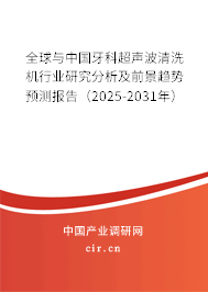 全球與中國(guó)牙科超聲波清洗機(jī)行業(yè)研究分析及前景趨勢(shì)預(yù)測(cè)報(bào)告（2025-2031年）