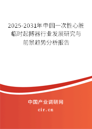 2025-2031年中國一次性心臟臨時起搏器行業(yè)發(fā)展研究與前景趨勢分析報告