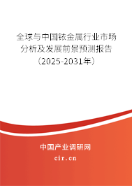 全球與中國銥金屬行業(yè)市場分析及發(fā)展前景預測報告(2025-2031年) 全球與中國銥金屬行業(yè)市場分析及發(fā)展前景預測報告(2025-2031年)