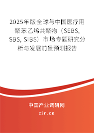 2025年版全球與中國(guó)醫(yī)療用聚苯乙烯共聚物（SEBS, SBS, SIBS）市場(chǎng)專題研究分析與發(fā)展前景預(yù)測(cè)報(bào)告