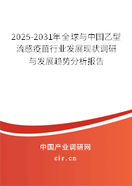 2025-2031年全球與中國乙型流感疫苗行業(yè)發(fā)展現(xiàn)狀調(diào)研與發(fā)展趨勢分析報告
