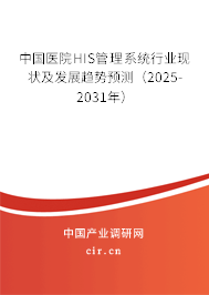 中國醫(yī)院HIS管理系統(tǒng)行業(yè)現(xiàn)狀及發(fā)展趨勢預(yù)測（2025-2031年）