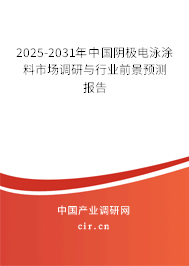 2025-2031年中國陰極電泳涂料市場調(diào)研與行業(yè)前景預(yù)測報告