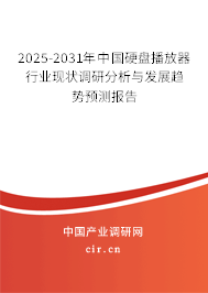 2025-2031年中國硬盤播放器行業(yè)現(xiàn)狀調研分析與發(fā)展趨勢預測報告