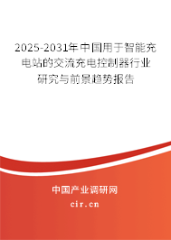 2025-2031年中國用于智能充電站的交流充電控制器行業(yè)研究與前景趨勢報告