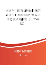 全球與中國有機硅改性苯丙乳液行業(yè)發(fā)展調(diào)研分析與市場前景預測報告（2025年版）