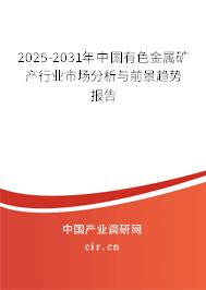 2025-2031年中國有色金屬礦產(chǎn)行業(yè)市場分析與前景趨勢報告