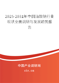 2025-2031年中國(guó)油酸鈉行業(yè)現(xiàn)狀全面調(diào)研與發(fā)展趨勢(shì)報(bào)告