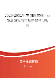 2025-2031年中國圓螺母行業(yè)發(fā)展研究與市場前景預(yù)測報告