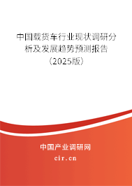 中國載貨車行業(yè)現(xiàn)狀調(diào)研分析及發(fā)展趨勢預測報告（2025版）