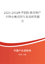 2025-2031年中國長春房地產(chǎn)市場全面調(diào)研與發(fā)展趨勢報告