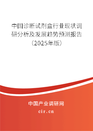 中國診斷試劑盒行業(yè)現(xiàn)狀調(diào)研分析及發(fā)展趨勢預(yù)測報(bào)告（2025年版）