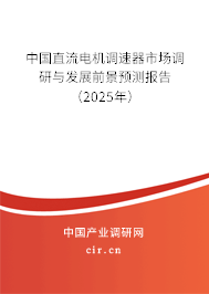 中國直流電機調速器市場調研與發(fā)展前景預測報告（2025年）