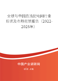 全球與中國直流配電網(wǎng)行業(yè)現(xiàn)狀及市場前景報告（2022-2028年）