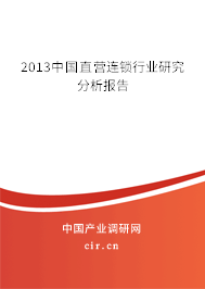 2013中國直營連鎖行業(yè)研究分析報告