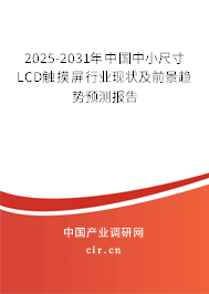 2025-2031年中國(guó)中小尺寸LCD觸摸屏行業(yè)現(xiàn)狀及前景趨勢(shì)預(yù)測(cè)報(bào)告