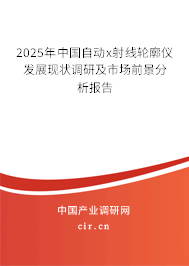 2025年中國自動x射線輪廓儀發(fā)展現(xiàn)狀調(diào)研及市場前景分析報告