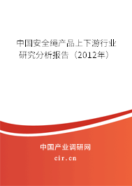 中國安全繩產(chǎn)品上下游行業(yè)研究分析報(bào)告（2012年）