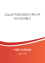 2012版中國(guó)溶解漿市場(chǎng)分析研究預(yù)測(cè)報(bào)告