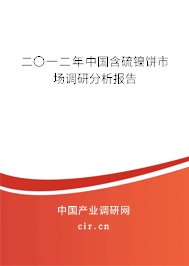 二〇一二年中國含硫鎳餅市場調研分析報告