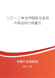 二〇一二年版中國氯化亞砜市場調(diào)研分析報(bào)告