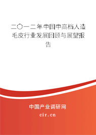 二〇一二年中國(guó)中高檔人造毛皮行業(yè)發(fā)展回顧與展望報(bào)告 二〇一二年中國(guó)中高檔人造毛皮行業(yè)發(fā)展回顧與展望報(bào)告