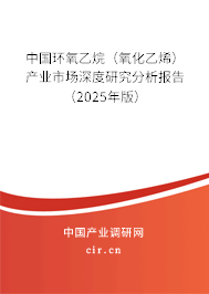 中國環(huán)氧乙烷（氧化乙烯）產(chǎn)業(yè)市場深度研究分析報告（2025年版）