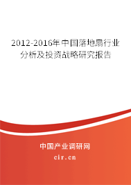 2012-2016年中國落地扇行業(yè)分析及投資戰(zhàn)略研究報告 2012-2016年中國落地扇行業(yè)分析及投資戰(zhàn)略研究報告