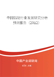中國鋁錠行業(yè)發(fā)展研究分析預(yù)測報告（2012）