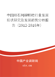 中國排石利膽顆粒行業(yè)發(fā)展現(xiàn)狀研究及發(fā)展趨勢分析報告（2012-2016年）