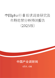 中國pha行業(yè)現(xiàn)狀調(diào)查研究及市場前景分析預測報告（2025版）