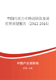 中國巧克力市場(chǎng)調(diào)研及發(fā)展前景展望報(bào)告(2012-2016) 中國巧克力市場(chǎng)調(diào)研及發(fā)展前景展望報(bào)告(2012-2016)