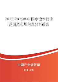 2023-2029年中國水檀木行業(yè)調研及市場前景分析報告 2023-2029年中國水檀木行業(yè)調研及市場前景分析報告