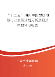 “十二五”期間中國塑膠地板行業(yè)發(fā)展規(guī)劃分析及投資前景預(yù)測報告