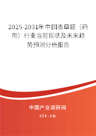 2025-2031年中國香草醛（藥用）行業(yè)當前現狀及未來趨勢預測分析報告