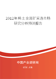 2012年稀土金屬礦采選市場(chǎng)研究分析預(yù)測(cè)報(bào)告