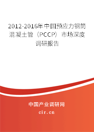 2012-2016年中國(guó)預(yù)應(yīng)力鋼筒混凝土管(PCCP)市場(chǎng)深度調(diào)研報(bào)告 2012-2016年中國(guó)預(yù)應(yīng)力鋼筒混凝土管(PCCP)市場(chǎng)深度調(diào)研報(bào)告