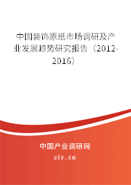 中國裝飾原紙市場調(diào)研及產(chǎn)業(yè)發(fā)展趨勢研究報告（2012-2016）